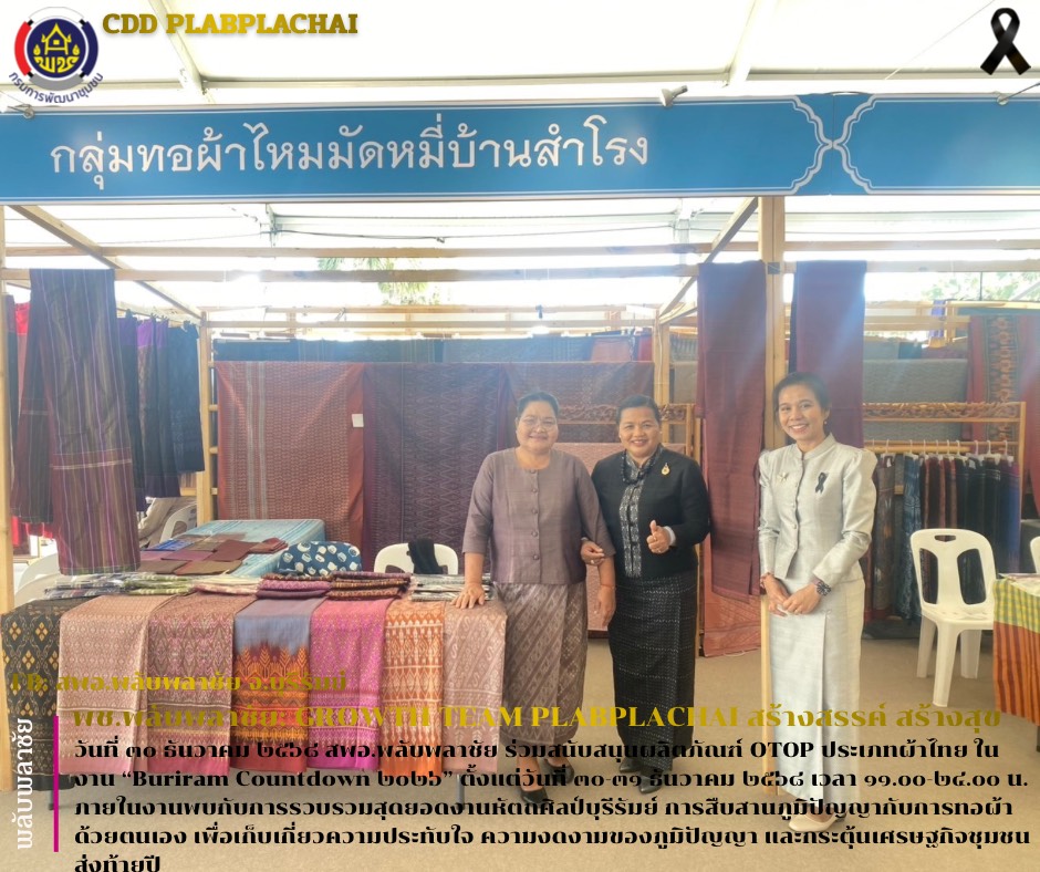 ✨พช.พลับพลาชัย✨ CDD Plabplachai: GROWTH TEAM PLABPLACHAI  🔆 สพอ.พลับพลาชัย ร่วมสนับสนุน OTOP ในงาน “Buriram Countdown 2026”