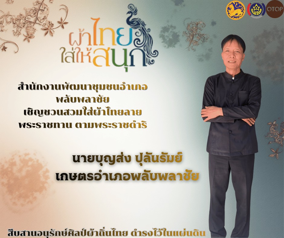 ✨พช.พลับพลาชัย✨ CDD Plabplachai: GROWTH TEAM PLABPLACHAI 📢 พช.พลับพลาชัย ประชาสัมพันธ์เชิญชวนสวมใส่ผ้าไทย ภายใต้แนวคิด “ผ้าไทยใส่ให้สนุก”