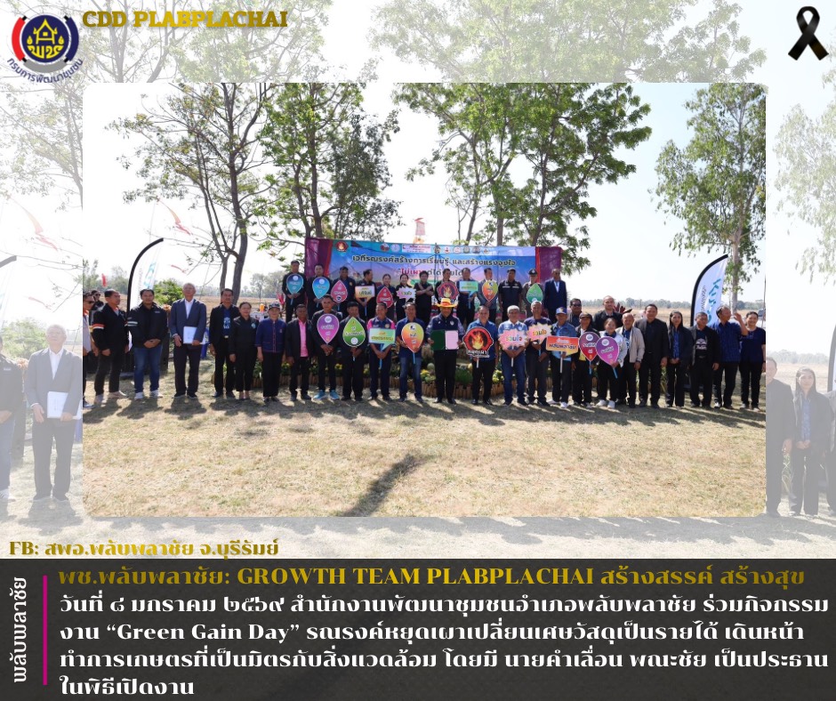 ✨พช.พลับพลาชัย✨ CDD Plabplachai: GROWTH TEAM PLABPLACHAI 🤝 สพอ.พลับพลาชัย ร่วมงาน "Green Gain Day" รณรงค์หยุดเผา เปลี่ยนเศษวัสดุเป็นรายได้ เดินหน้าทำการเกษตรที่เป็นมิตรกับสิ่งแวดล้อม