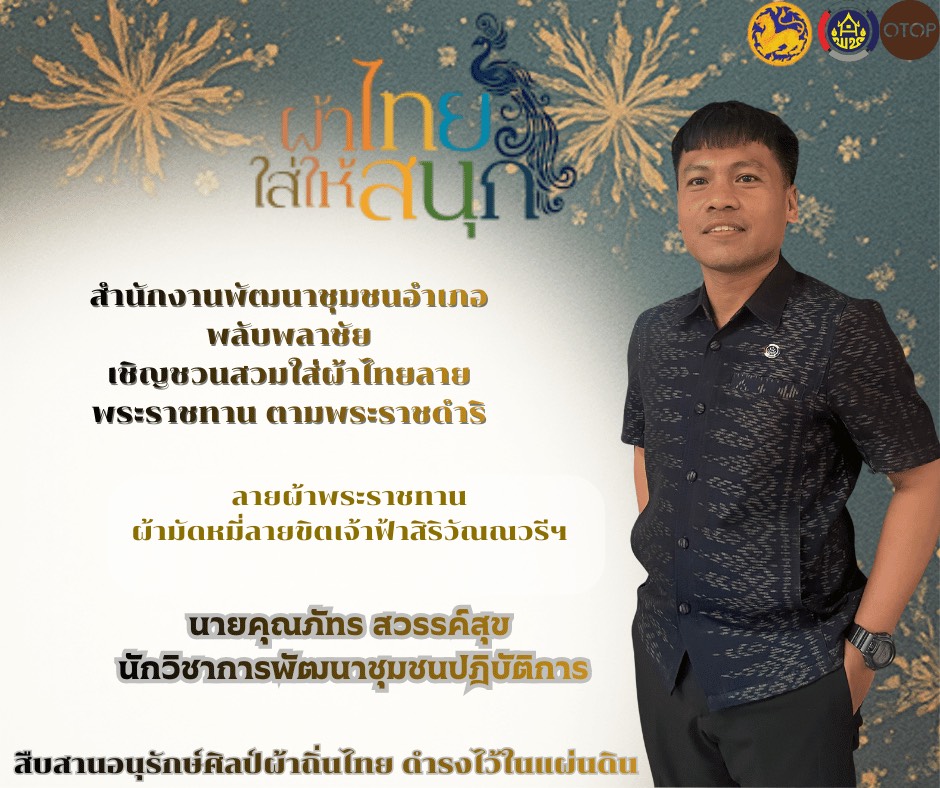 ✨พช.พลับพลาชัย✨ CDD Plabplachai: GROWTH TEAM PLABPLACHAI 📢 พช.พลับพลาชัย ประชาสัมพันธ์เชิญชวนสวมใส่ผ้าไทย ภายใต้แนวคิด “ผ้าไทยใส่ให้สนุก”