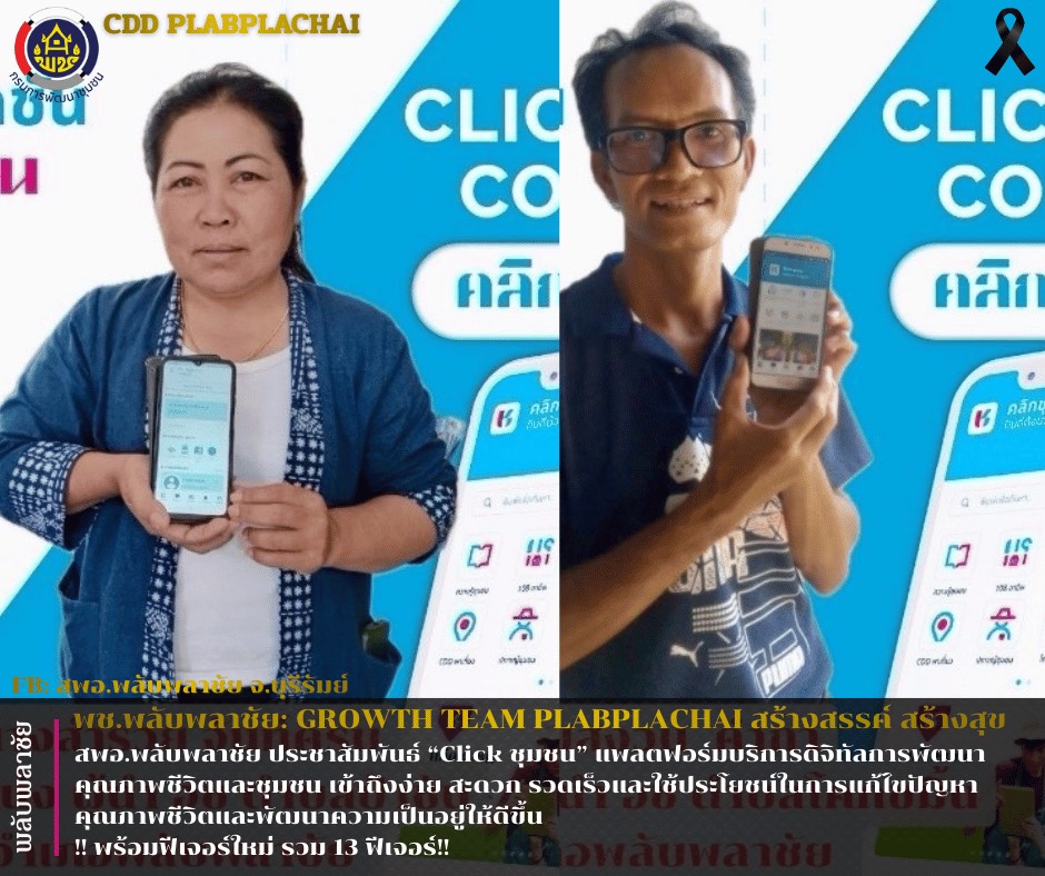 ✨พช.พลับพลาชัย✨ CDD Plabplachai: GROWTH TEAM PLABPLACHAI 📱สพอ. พลับพลาชัย ประชาสัมพันธ์ “Click ชุมชน” แพลตฟอร์มบริการดิจิทัลการพัฒนาคุณภาพชีวิตและชุมชน