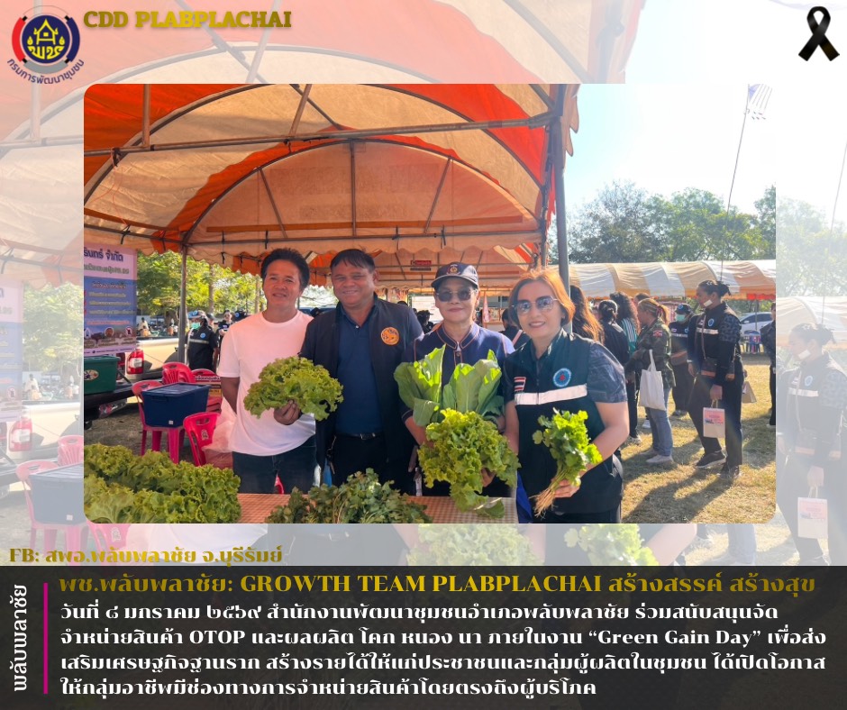 ✨พช.พลับพลาชัย✨ CDD Plabplachai: GROWTH TEAM PLABPLACHAI 🤝 สพอ.พลับพลาชัย ร่วมสนับสนุนจัดจำหน่ายสินค้า OTOP และ ผลผลิต โคก หนอง นา ภายในงาน "Green Gain Day"