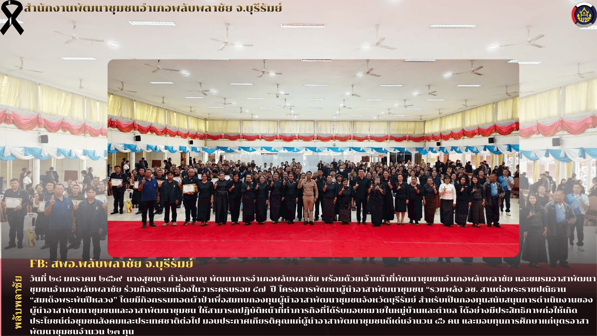 ✨พช.พลับพลาชัย✨ CDD Plabplachai: GROWTH TEAM PLABPLACHAI   🤝 สพอ.พลับพลาชัย ร่วมกิจกรรมเนื่องในวาระครบรอบ ๕๗ ปี โครงการพัฒนาผู้นำอาสาพัฒนาชุมชน “รวมพลัง อช. สานต่อพระราชปณิธาน “สมเด็จพระพันปีหลวง”