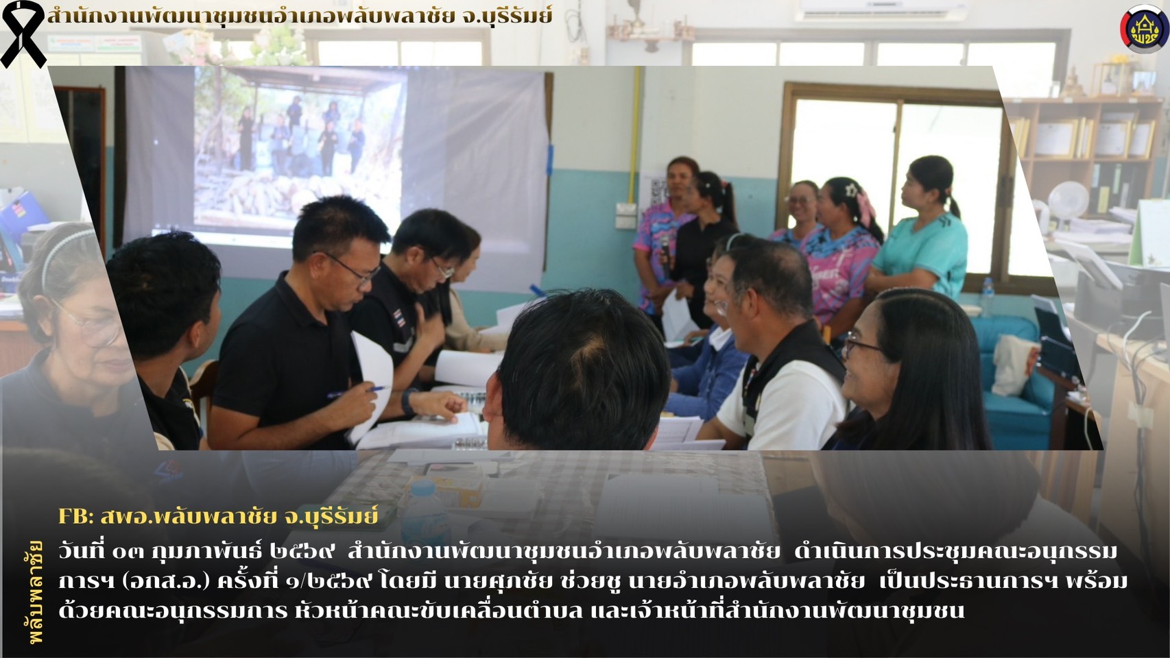 ✨พช.พลับพลาชัย✨ CDD Plabplachai: GROWTH TEAM PLABPLACHAI         ✍️ สพอ.พลับพลาชัย ดำเนินการประชุมคณะอนุกรรมการฯ (อกส.อ.) ครั้งที่ ๑/๒๕๖๙