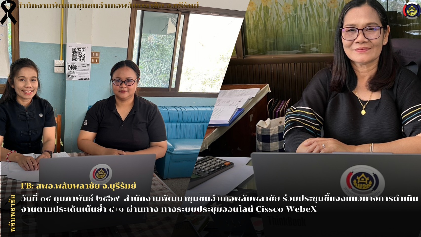 ✨พช.พลับพลาชัย✨ CDD Plabplachai: GROWTH TEAM PLABPLACHAI        🌟 สพอ.พลับพลาชัย ประชุมชี้แจงแนวทางการดำเนินงานตามประเด็นเน้นย้ำ ๕+๑