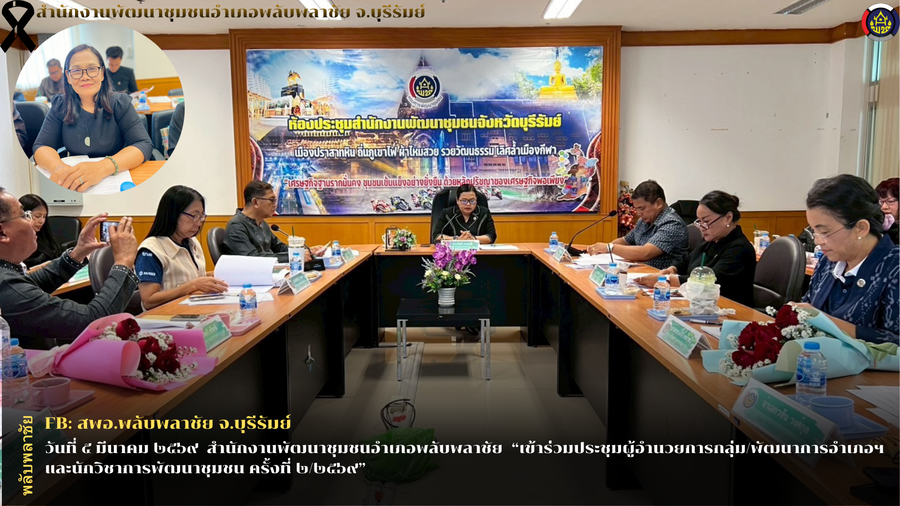 ✨พช.พลับพลาชัย✨ CDD Plabplachai: GROWTH TEAM PLABPLACHAI ✍️ สพอ.พลับพลาชัย"ร่วมประชุมผู้อำนวยการกลุ่ม/พัฒนาการอำเภอฯ และนักวิชาการพัฒนาชุมชน ครั้งที่ ๒/๒๕๖๙"