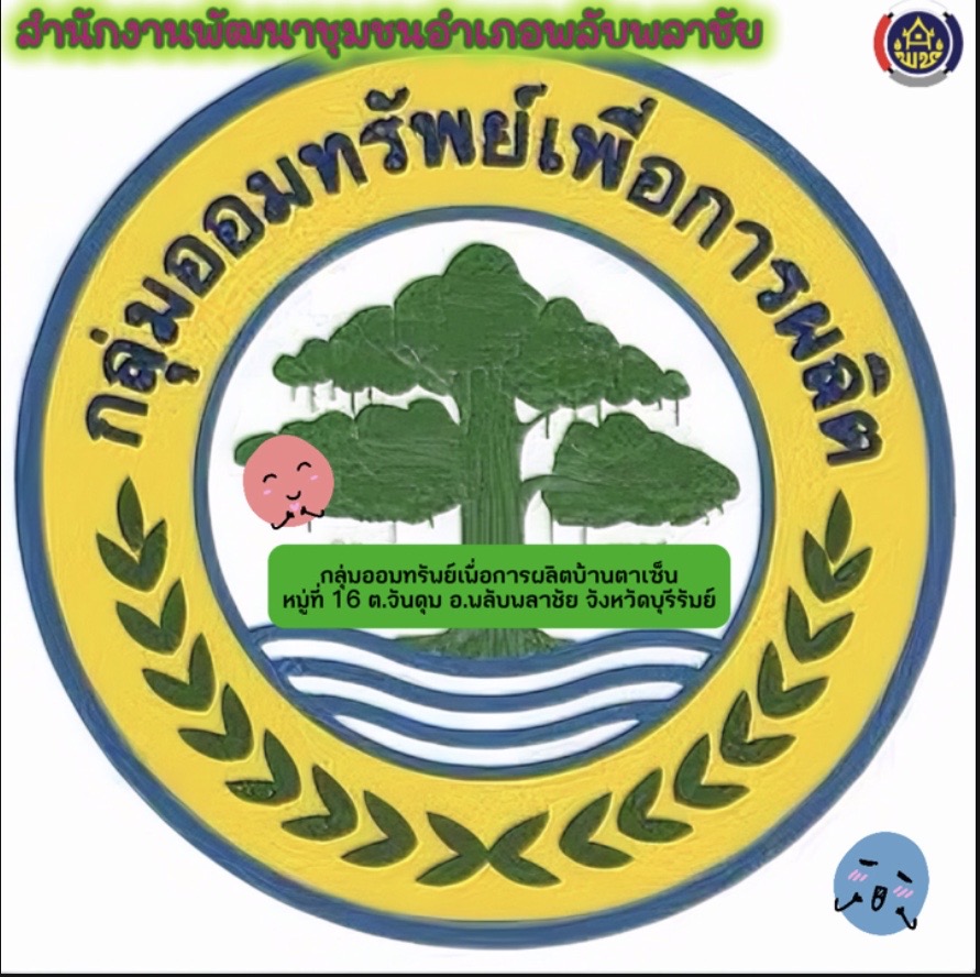📣 สำนักงานพัฒนาชุมชนอำเภอพลับพลาชัย จัดทำสื่อประชาสัมพันธ์ วิดีทัศน์กลุ่มออมทรัพย์เพื่อการผลิตบ้านตาเซ็น หมู่ที่ 16 ต.จันดุม อ.พลับพลาชัย จ.บุรีรัมย์ จัดตั้งขึ้นเมื่อปี พ.ศ.2560 ปัจจุบันกลุ่มมีสมาชิกทั้งหมด 195 คน