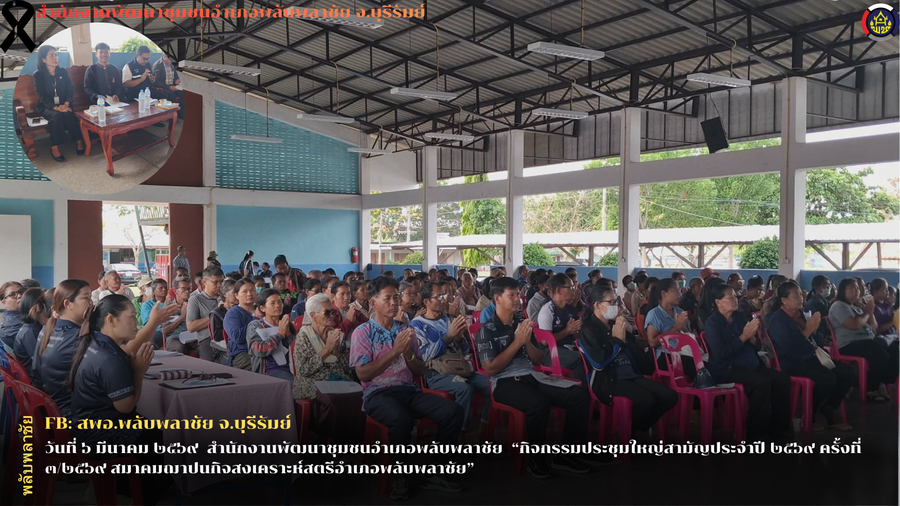 ✨พช.พลับพลาชัย✨ CDD Plabplachai: GROWTH TEAM PLABPLACHAI 🌟สพอ.พลับพลาชัย “ร่วมประชุมใหญ่สามัญประจำปี ๒๕๖๙ ครั้งที่ ๓/๒๕๖๙ สมาคมฌาปนกิจสงเคราะห์สตรีอำเภอพลับพลาชัย”