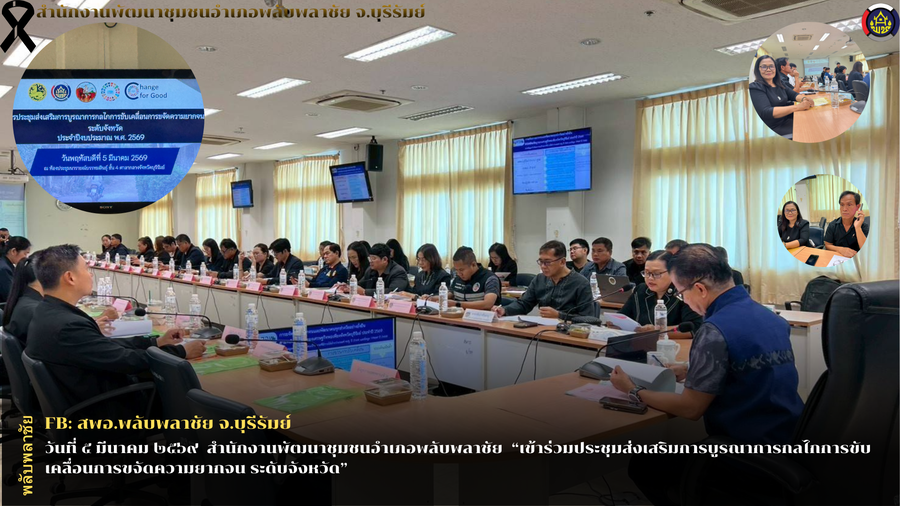 ✨พช.พลับพลาชัย✨ CDD Plabplachai: GROWTH TEAM PLABPLACHAI      🤝สพอ.พลับพลาชัย ร่วมประชุมการส่งเสริมการบูรณาการกลไกการขับเคลื่อนการขจัดความยากจน ระดับจังหวัด