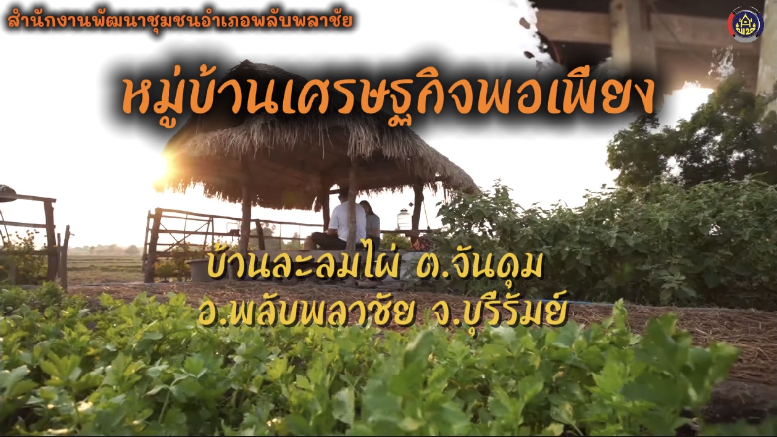  สำนักงานพัฒนาชุมชนอำเภอพลับพลาชัย จัดทำสื่อประชาสัมพันธ์ วิดีทัศน์หมู่บ้านเศรษฐกิจพอเพียง บ้านละลมไผ่ ต.จันดุม อ.พลับพลาชัย จ.บุรีรัมย์ เป็นหมู่บ้านที่น้อมนำหลักปรัชญาของเศรษฐกิจพอเพียง มาประยุกต์ใช้เป็นแนวทางในการพัฒนาชุมชนและยกระดับคุณภาพชีวิตของประชาชนอย่างเป็นรูปธรรม บ้านละลมไผ่ จึงเป็นอีกหนึ่งต้นแบบของหมู่บ้านเศรษฐกิจพอเพียง ที่เกิดจากความร่วมมือของคนในชุมชน นำไปสู่ความเข้มแข็ง มั่นคง และการพัฒนาอย่างยั่งยืน