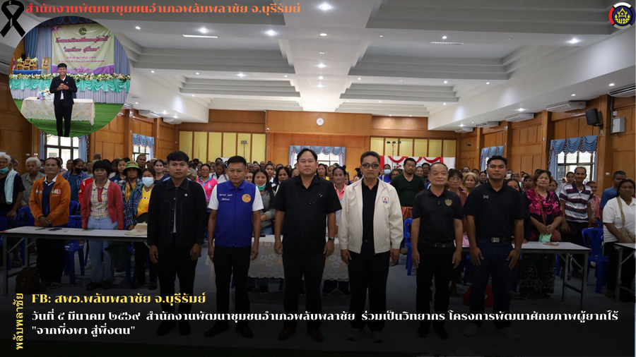 ✨พช.พลับพลาชัย✨ CDD Plabplachai: GROWTH TEAM PLABPLACHAI 🌟 สพอ.พลับพลาชัย เข้าร่วมเป็นวิทยากรโครงการพัฒนาศักยภาพผู้ยากไร้ “จากพึ่งพา สู่พึ่งตน”