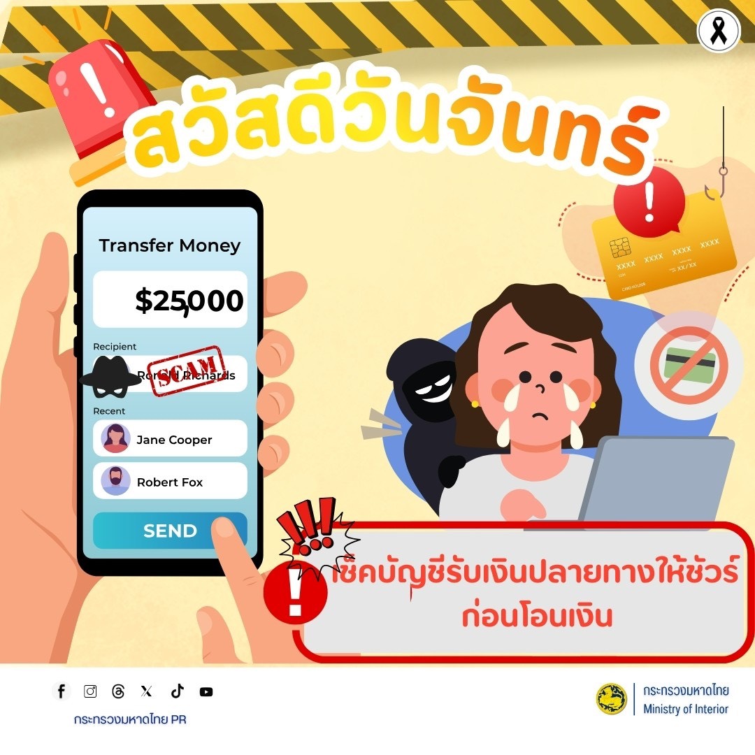 ✨พช.พลับพลาชัย✨ CDD Plabplachai: GROWTH TEAM PLABPLACHAI ‼️สพอ.พลับพลาชัย‼️เตือนภัย ⚠️ เช็คบัญชีรับเงินปลายทางให้ชัวร์ ก่อนโอนเงิน ป้องกันถูกหลอกสูญเงิน