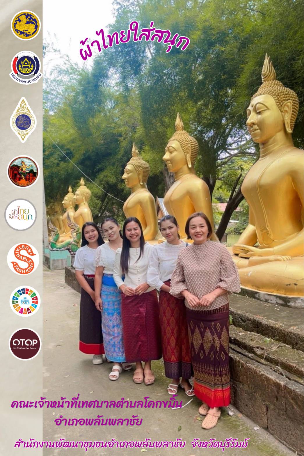 ✨พช.พลับพลาชัย✨ CDD Plabplachai: GROWTH TEAM PLABPLACHAI          📣 สพอ.พลับพลาชัย จัดทำสื่อประชาสัมพันธ์เชิญชวนให้สวมใส่ผ้าไทย ภายใต้โครงการ “ผ้าไทย ใส่ให้สนุก”