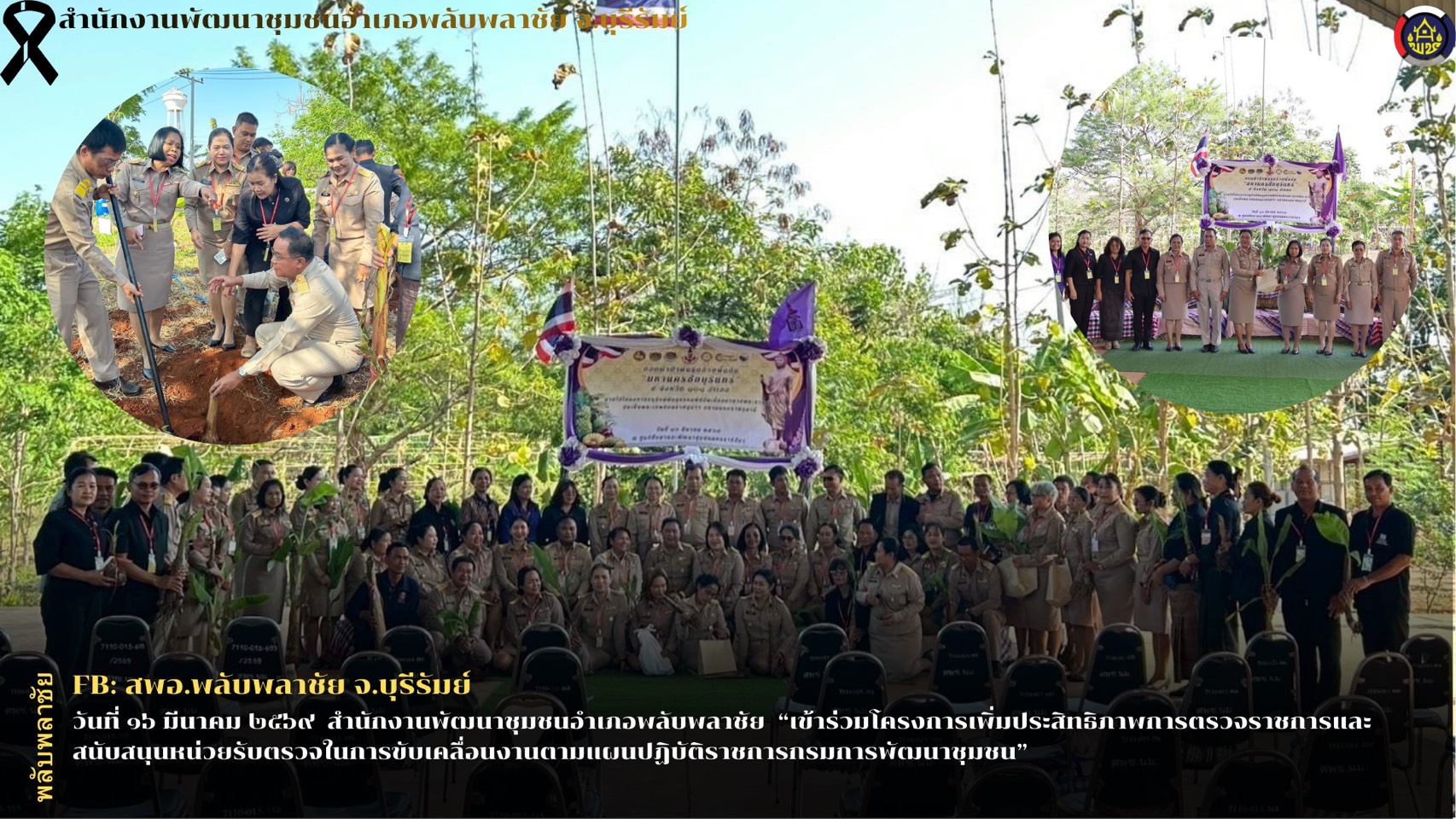 ✨พช.พลับพลาชัย✨ CDD Plabplachai: GROWTH TEAM PLABPLACHAI    🌟สพอ.พลับพลาชัย เข้าร่วมโครงการเพิ่มประสิทธิภาพการตรวจราชการและสนับสนุนหน่วยรับตรวจในการขับเคลื่อนงานตามแผนปฏิบัติราชการกรมการพัฒนาชุมชน