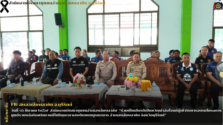 ✨พช.พลับพลาชัย✨ CDD Plabplachai: GROWTH TEAM PLABPLACHAI     🤝สพอ.พลับพลาชัย เข้าร่วมให้กำลังใจผู้เข้ารับการอบรมโครงการศูนย์รวมพลังรักศรัทธาแก้ไขปัญหายาเสพติดแบบบูรณาการ อำเภอพลับพลาชัย จังหวัดบุรีรัมย์
