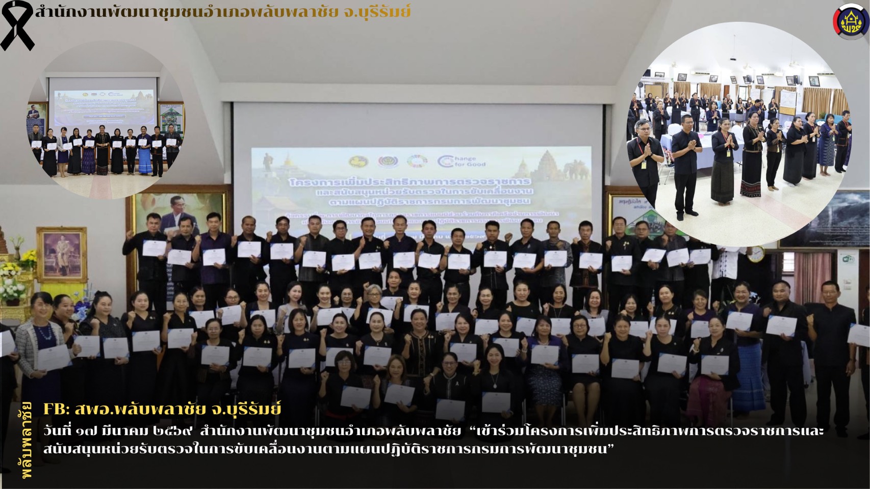 ✨พช.พลับพลาชัย✨ CDD Plabplachai: GROWTH TEAM PLABPLACHAI    🌟สพอ.พลับพลาชัย เข้าร่วมโครงการเพิ่มประสิทธิภาพการตรวจราชการและสนับสนุนหน่วยรับตรวจในการขับเคลื่อนงานตามแผนปฏิบัติราชการกรมการพัฒนาชุมชน