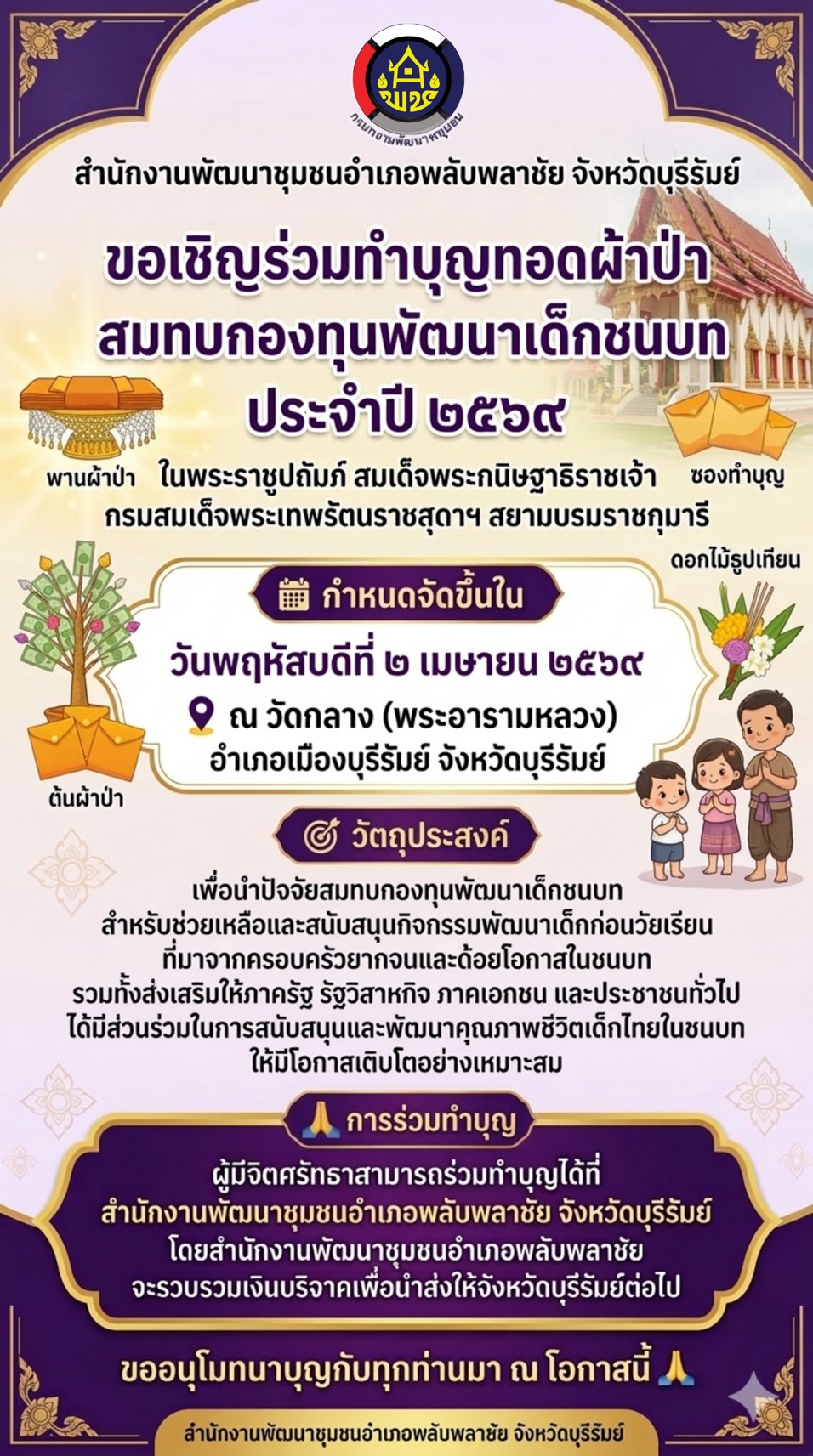 ✨สำนักงานพัฒนาชุมชนอำเภอพลับพลาชัย ขอเชิญร่วมทำบุญทอดผ้าป่า สมทบกองทุนพัฒนาเด็กชนบท ในพระราชูปถัมภ์ สมเด็จพระกนิษฐาธิราชเจ้า กรมสมเด็จพระเทพรัตนราชสุดาฯ สยามบรมราชกุมารี ประจำปี ๒๕๖๙