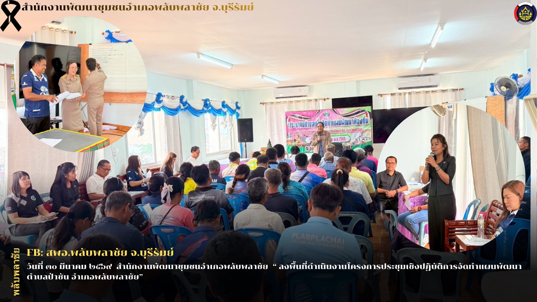 ✨พช.พลับพลาชัย✨ CDD Plabplachai: GROWTH TEAM PLABPLACHAI  📍สพอ.พลับพลาชัย ลงพื้นที่ดำเนินงานโครงการประชุมเชิงปฏิบัติการจัดทำแผนพัฒนาตำบลป่าชัน อำเภอพลับพลาชัย