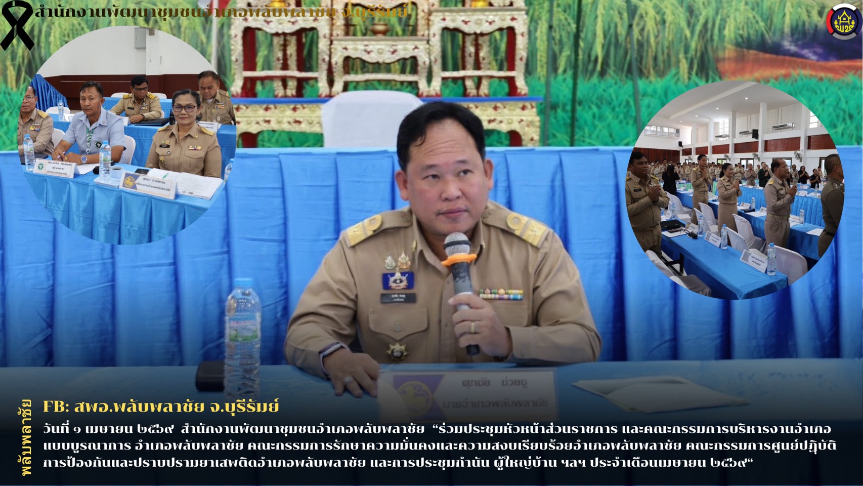 ✨พช.พลับพลาชัย✨ CDD Plabplachai: GROWTH TEAM PLABPLACHAI   🤝สพอ.ร่วมประชุมหัวหน้าส่วนราชการ และคณะกรรมการบริหารงานอำเภอแบบบูรณาการ อำเภอพลับพลาชัย คณะกรรมการรักษาความมั่นคงและความสงบเรียบร้อยอำเภอพลับพลาชัย คณะกรรมการศูนย์ปฏฺิบัติการป้องกันและปราบปรามยาเสพติดอำเภอพลับพลาชัย และการประชุมกำนัน ผู้ใหญ่บ้าน ฯลฯ ประจำเดือนเมษายน ๒๕๖๙