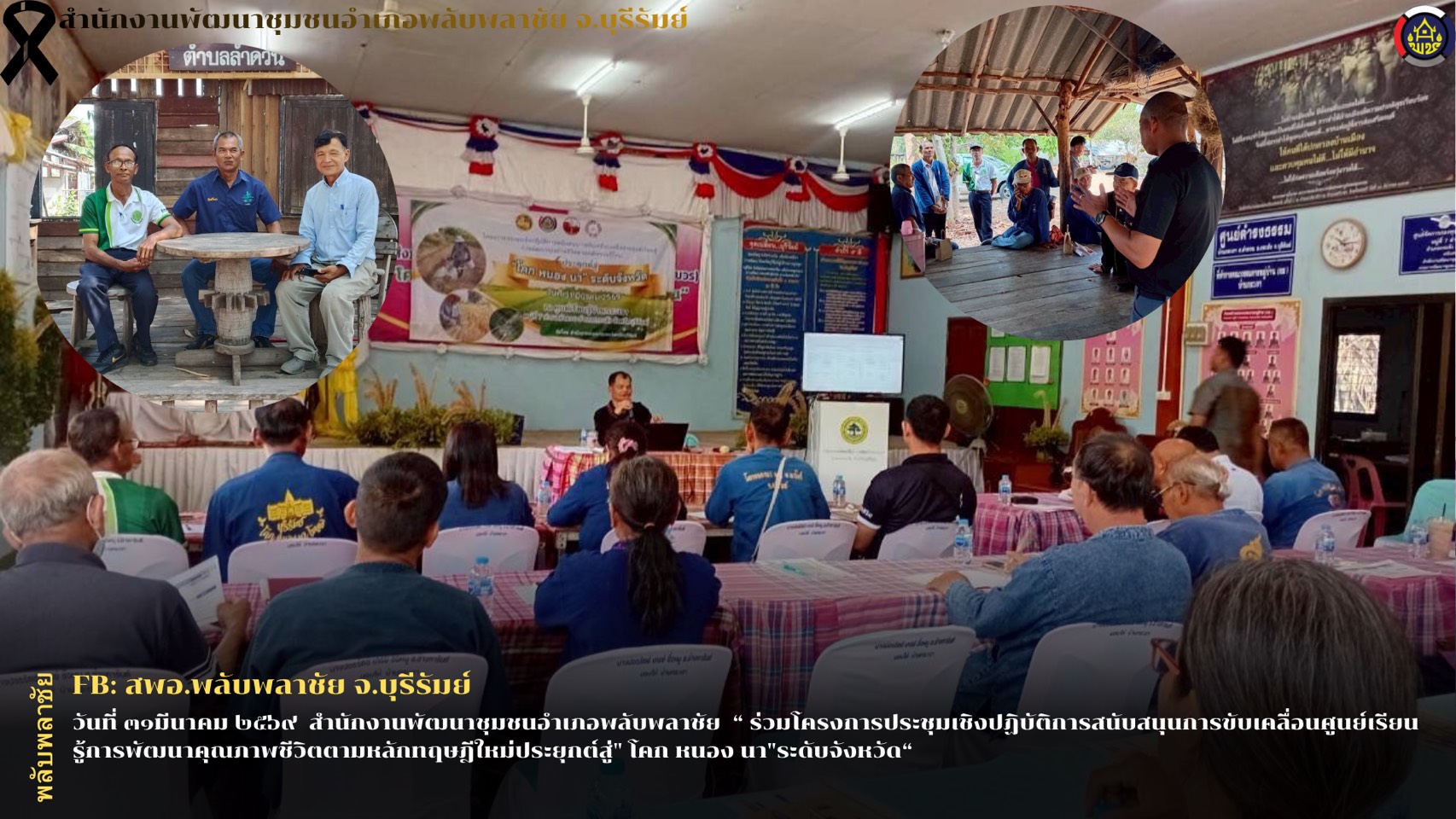 ✨พช.พลับพลาชัย✨ CDD Plabplachai: GROWTH TEAM PLABPLACHAI           🤝สพอ.พลับพลาชัย ร่วมโครงการประชุมเชิงปฏิบัติการสนับสนุนการขับเคลื่อนศูนย์เรียนรู้การพัฒนาคุณภาพชีวิตตามหลักทฤษฎีใหม่ประยุกต์สู่" โคก หนอง นา"ระดับจังหวัด