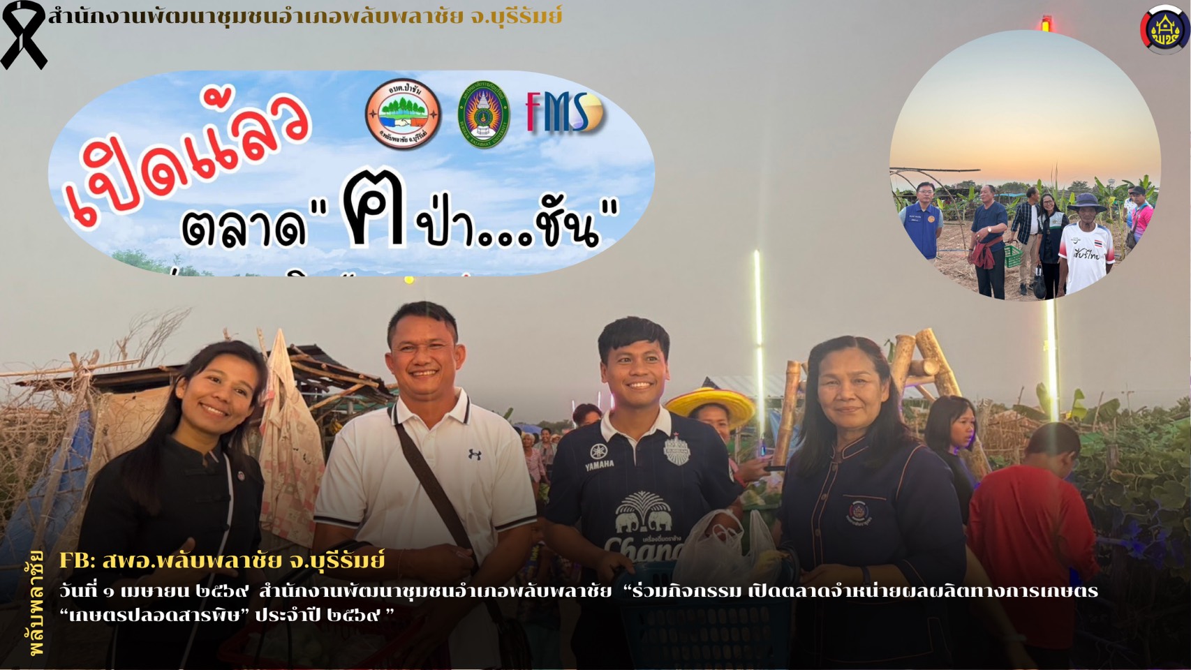 ✨พช.พลับพลาชัย✨ CDD Plabplachai: GROWTH TEAM PLABPLACHAI  🤝สพอ.พลับพลาชัยร่วมกิจกรรม เปิดตลาดจำหน่ายผลผลิตทางการเกษตร “เกษตรปลอดสารพิษ” ประจำปี ๒๕๖๙