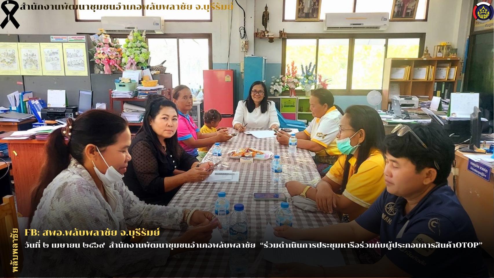 ✨พช.พลับพลาชัย✨ CDD Plabplachai: GROWTH TEAM PLABPLACHAI  🤝สพอ.พลับพลาชัย “ร่วมดำเนินการประชุมหารือร่วมกับผู้ประกอบการสินค้า OTOP “