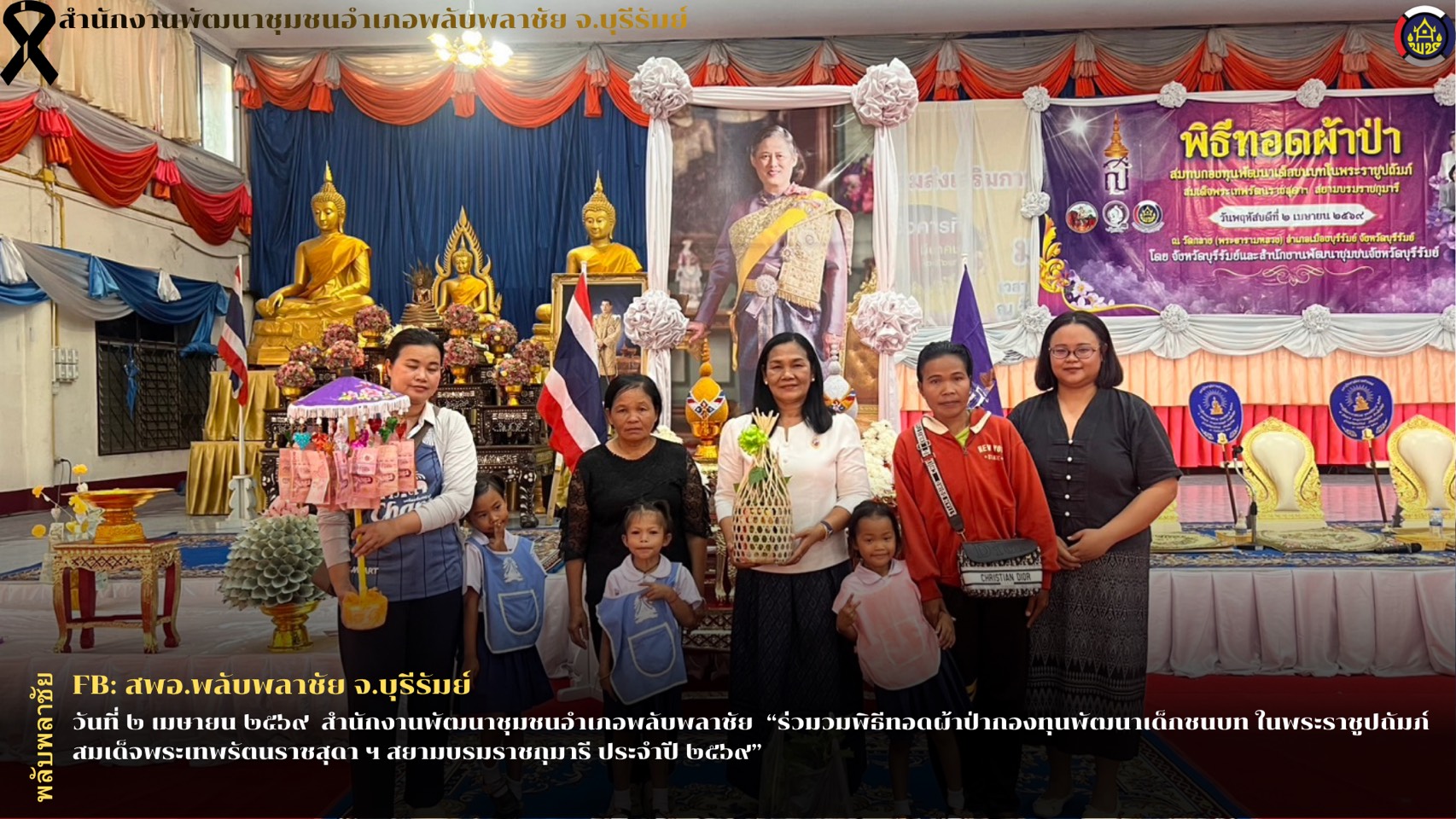 ✨พช.พลับพลาชัย✨ CDD Plabplachai: GROWTH TEAM PLABPLACHAI   🌟สพอ.พลับพลาชัย “ร่วมพิธีทอดผ้าป่ากองทุนพัฒนาเด็กชนบท ในพระราชูปถัมภ์ สมเด็จพระเทพรัตนราชสุดา ฯ สยามบรมราชกุมารี ประจำปี ๒๕๖๙”