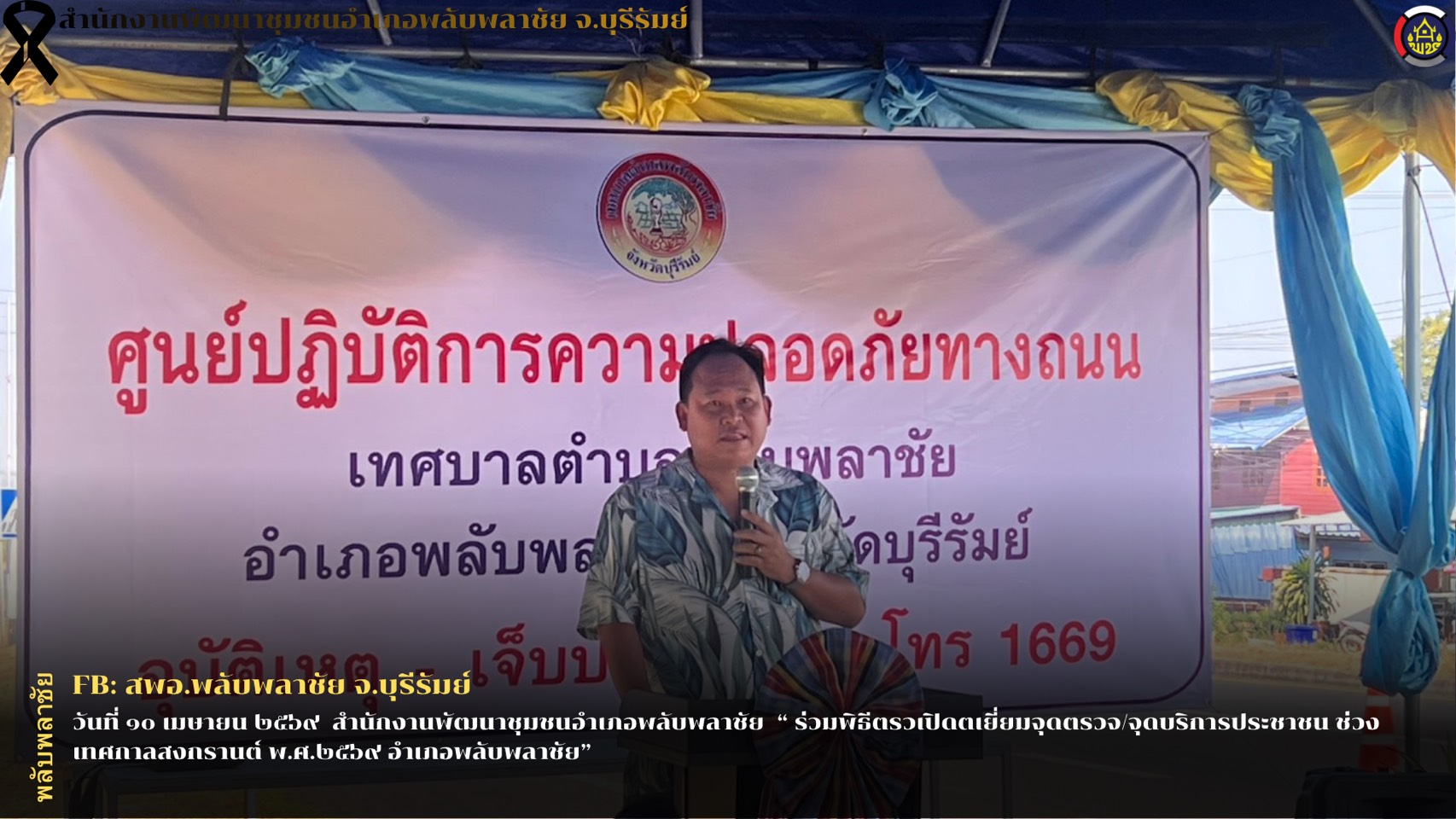✨พช.พลับพลาชัย✨ CDD Plabplachai: GROWTH TEAM PLABPLACHAI  🚨สพอ.พลับพลาชัย "ร่วมพิธีเปิด ตรวจเยี่ยมจุดตรวจ/จุดบริการประชาชน ช่วงเทศกาลสงกรานต์ พ.ศ.๒๕๖๙ อำเภอพลับพลาชัย