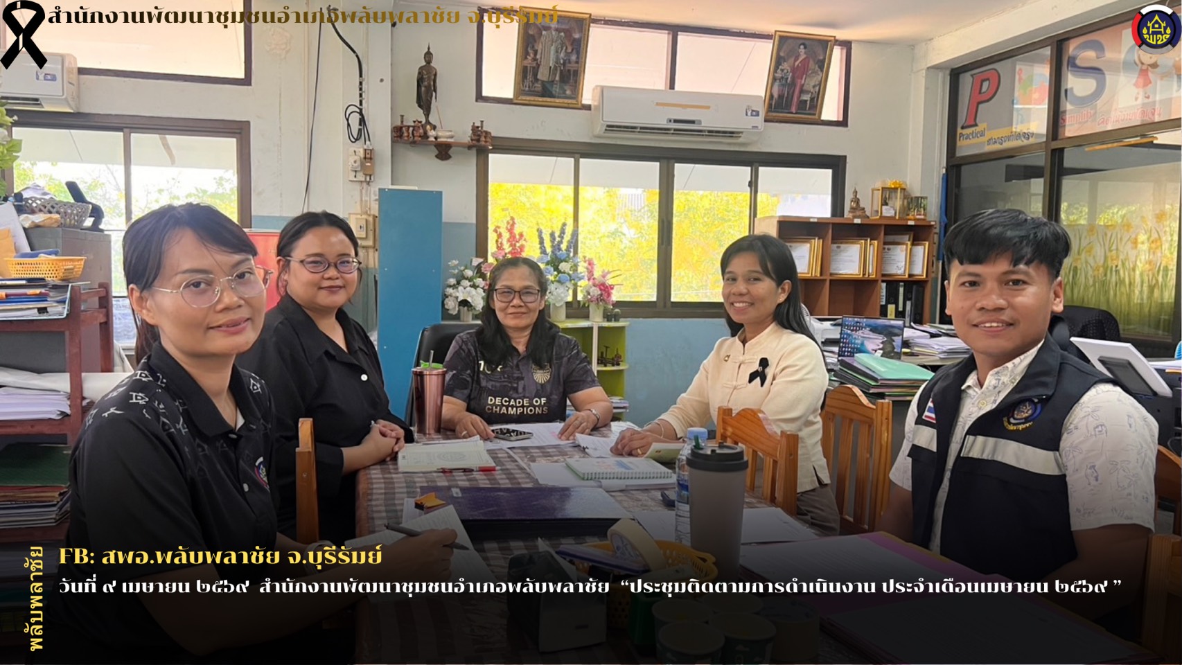 ✨พช.พลับพลาชัย✨ CDD Plabplachai: GROWTH TEAM PLABPLACHAI  🤝สพอ.พลับพลาชัย “ประชุมติดตามการดำเนินงาน ประจำเดือนเมษายน ๒๕๖๙ ”