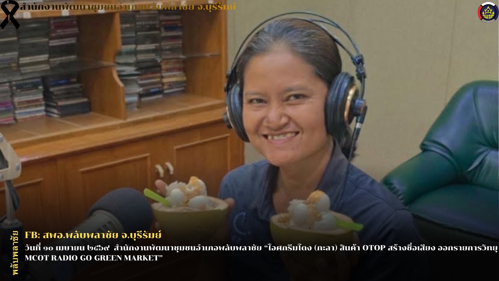 ✨พช.พลับพลาชัย✨ CDD Plabplachai: GROWTH TEAM PLABPLACHAI  🍦สพอ.พลับพลาชัย “ไอศกรีมโดง (กะลา) สินค้า OTOP สร้างชื่อเสียง ออกรายการวิทยุ MCOT RADIO GO GREEN MARKET”