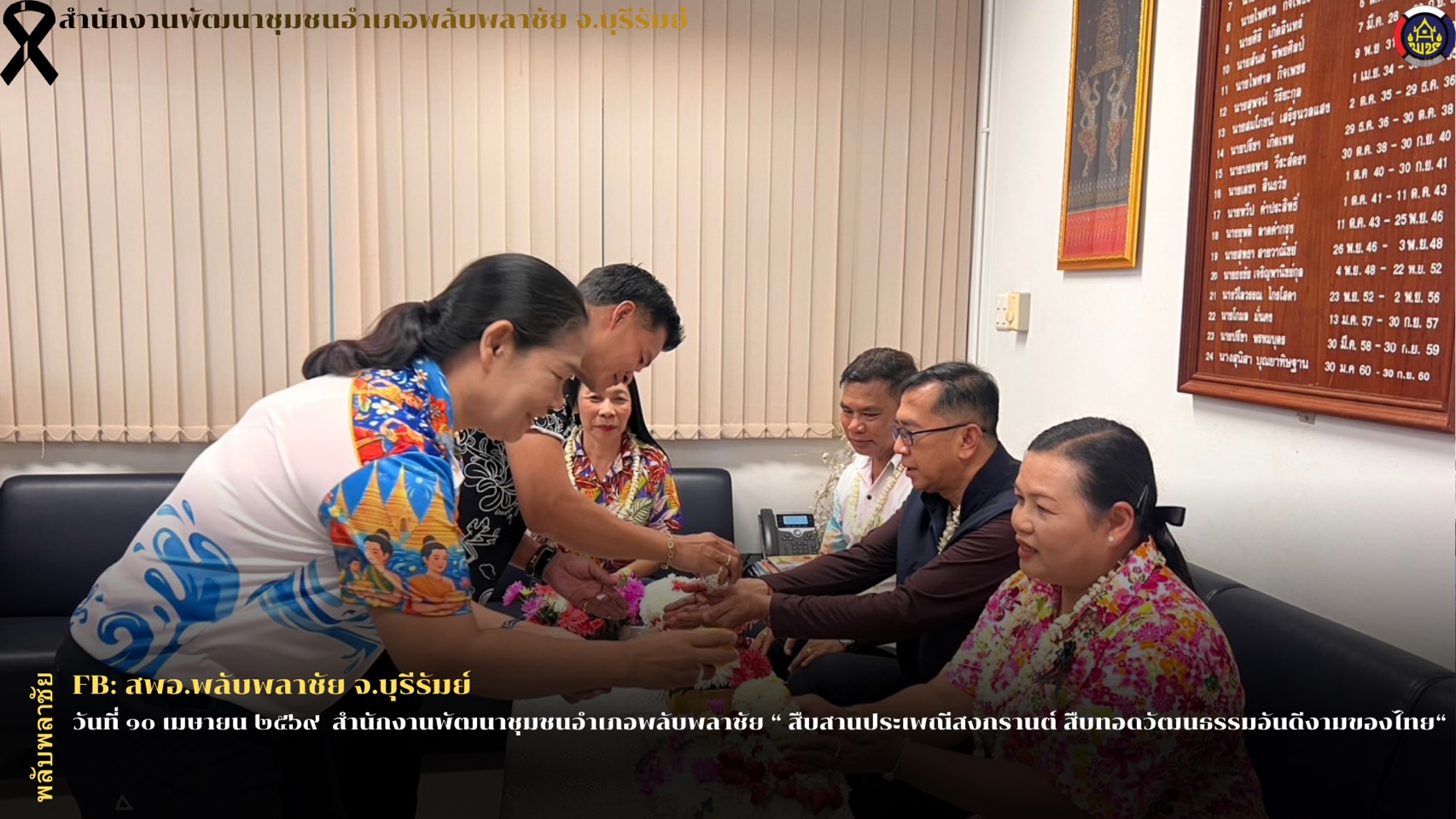 ✨พช.พลับพลาชัย✨ CDD Plabplachai: GROWTH TEAM PLABPLACHAI  🫡 สพอ.พลับพลาชัย สืบสานประเพณีสงกรานต์ สืบทอดวัฒนธรรมอันดีงามของไทย