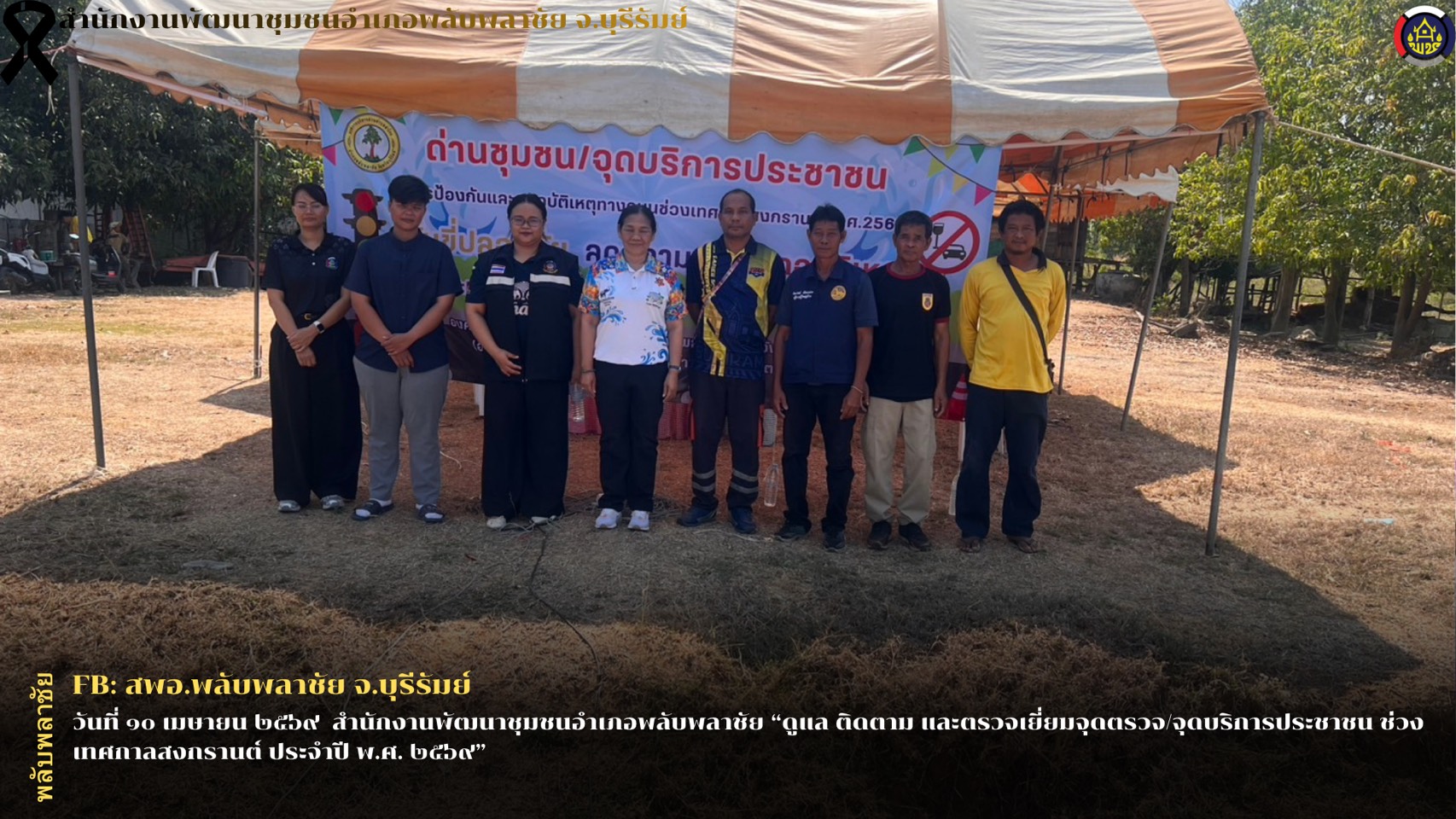 ✨พช.พลับพลาชัย✨ CDD Plabplachai: GROWTH TEAM PLABPLACHAI  🚨สพอ.พลับพลาชัย ดูแล ติดตาม และตรวจเยี่ยมจุดตรวจ/จุดบริการประชาชน ช่วงเทศกาลสงกรานต์ ประจำปี พ.ศ. ๒๕๖๙