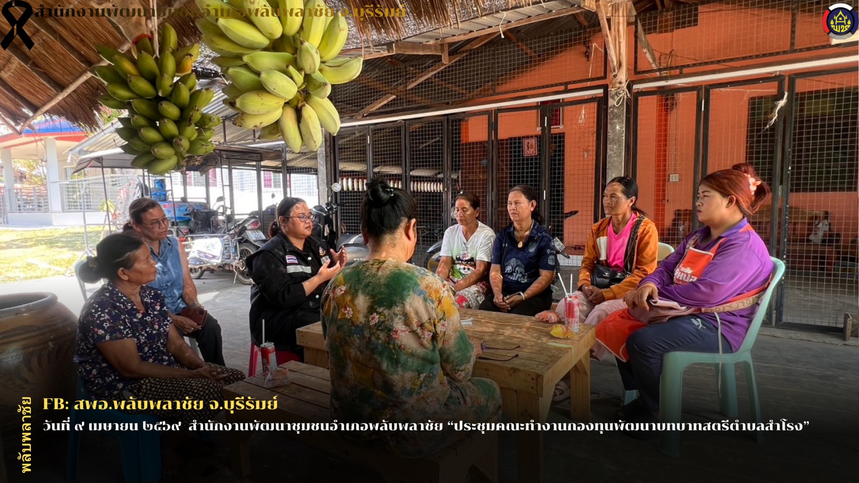 ✨พช.พลับพลาชัย✨ CDD Plabplachai: GROWTH TEAM PLABPLACHAI  🌟สพอ.พลับพลาชัย ประชุมคณะทำงานกองทุนพัฒนาบทบาทสตรีตำบลสำโรง