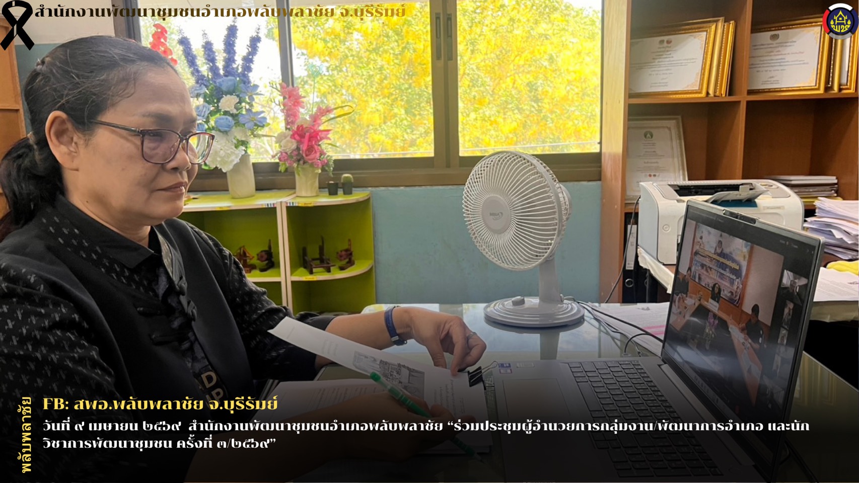 ✨พช.พลับพลาชัย✨ CDD Plabplachai: GROWTH TEAM PLABPLACHAI  🤝สพอ.พลับพลาชัย ร่วมประชุมผู้อำนวยการกลุ่มงาน/พัฒนาการอำเภอ และนักวิชาการพัฒนาชุมชน ครั้งที่ ๓/๒๕๖๙