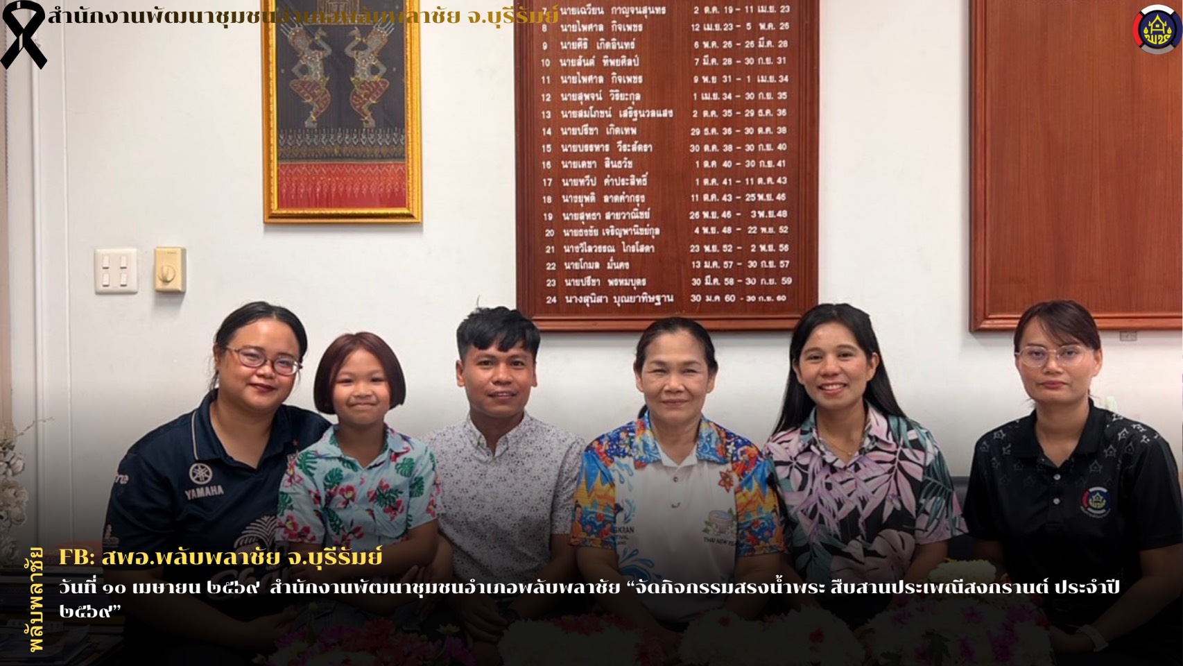 ✨พช.พลับพลาชัย✨ CDD Plabplachai: GROWTH TEAM PLABPLACHAI  สพอ.พลับพลาชัย “จัดกิจกรรมสรงน้ำพระ สืบสานประเพณีสงกรานต์ ประจำปี ๒๕๖๙”