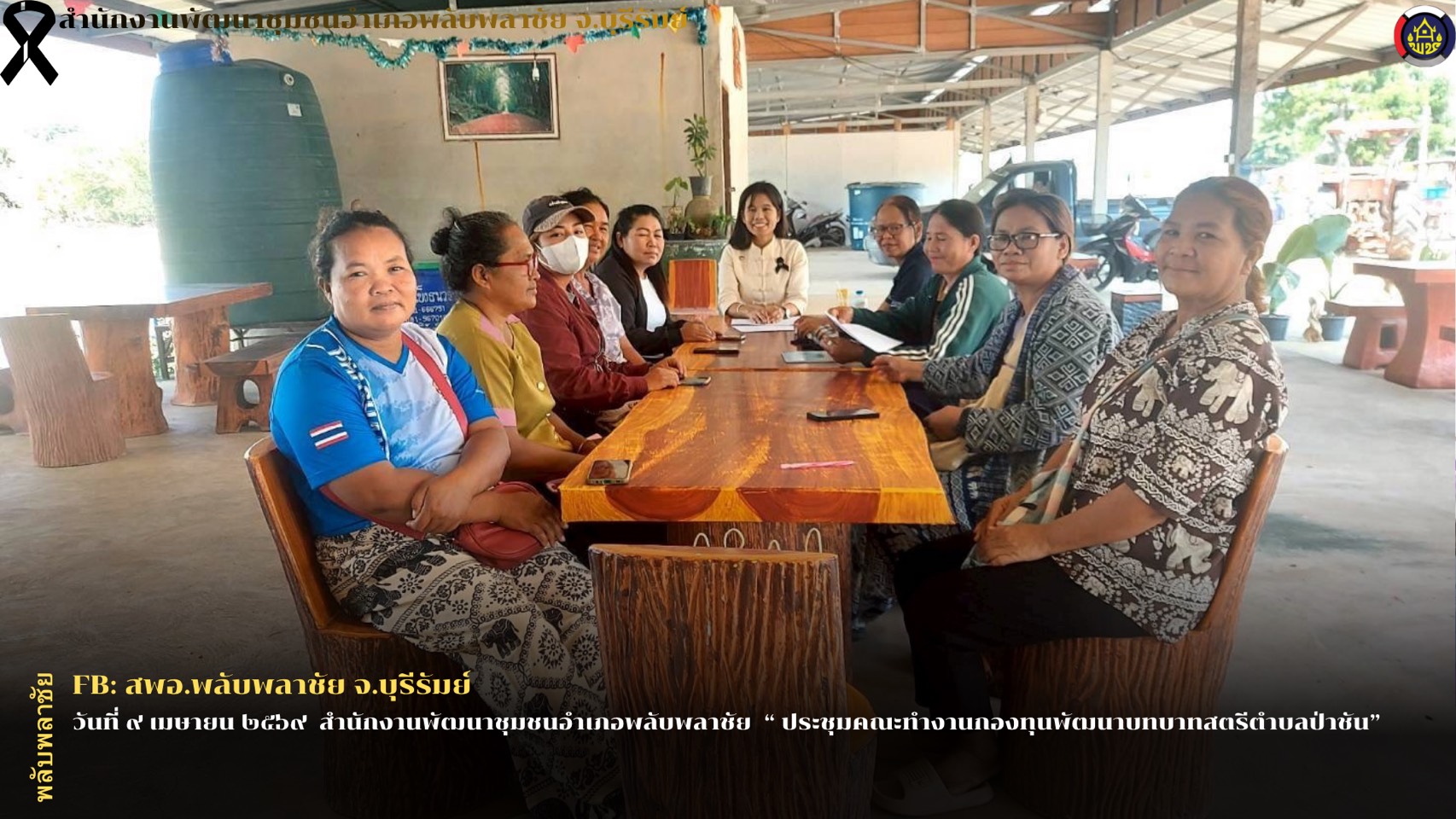 ✨พช.พลับพลาชัย✨ CDD Plabplachai: GROWTH TEAM PLABPLACHAI  🌟สพอ.พลับพลาชัย ประชุมคณะทำงานกองทุนพัฒนาบทบาทสตรีตำบลป่าชัน