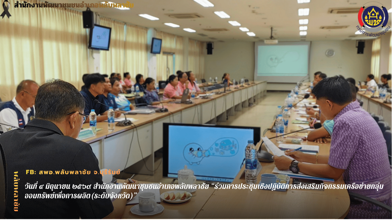 ✨พช.พลับพลาชัย✨ CDD Plabplachai: GROWTH TEAM PLABPLACHAI  🤝 สพอ.พลับพลาชัย “ร่วมการประชุมเชิงปฏิบัติการส่งเสริมกิจกรรมเครือข่ายกลุ่มออมทรัพย์เพื่อการผลิต(ระดับจังหวัด)”