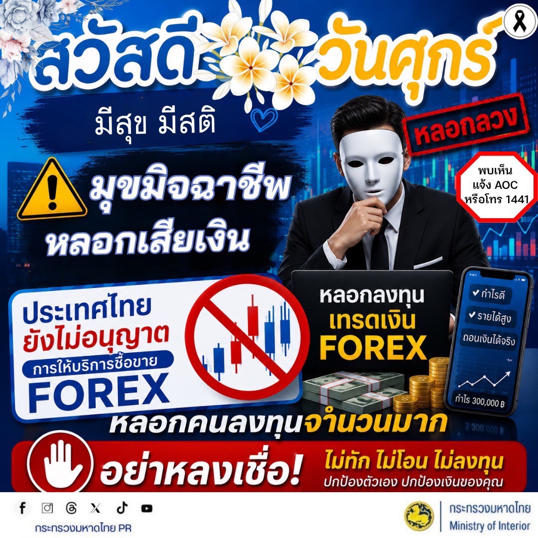 ✨พช.พลับพลาชัย✨ CDD Plabplachai: GROWTH TEAM PLABPLACHAI 🚨สพอ.พลับพลาชัย “ประชาสัมพันธ์เตือนภัยมิจฉาชีพหลอกลงทุน FOREX”