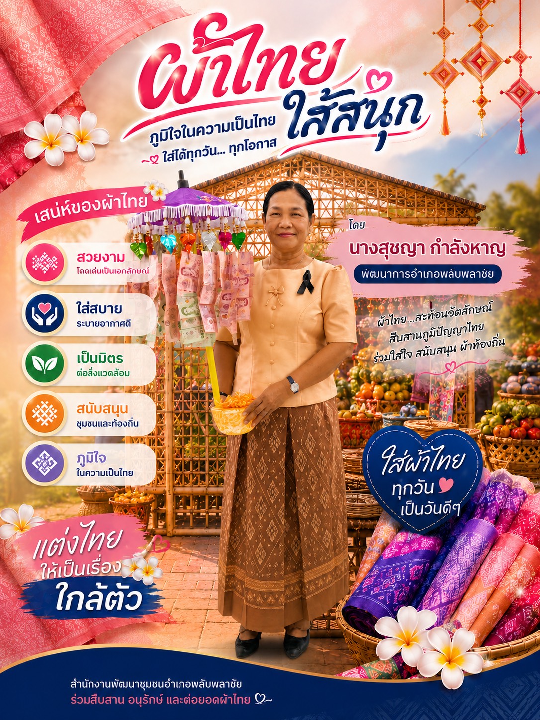 ✨พช.พลับพลาชัย✨ CDD Plabplachai: GROWTH TEAM PLABPLACHAI          📣 สพอ.พลับพลาชัย จัดทำสื่อประชาสัมพันธ์เชิญชวนให้สวมใส่ผ้าไทย ภายใต้โครงการ “ผ้าไทย ใส่ให้สนุก”