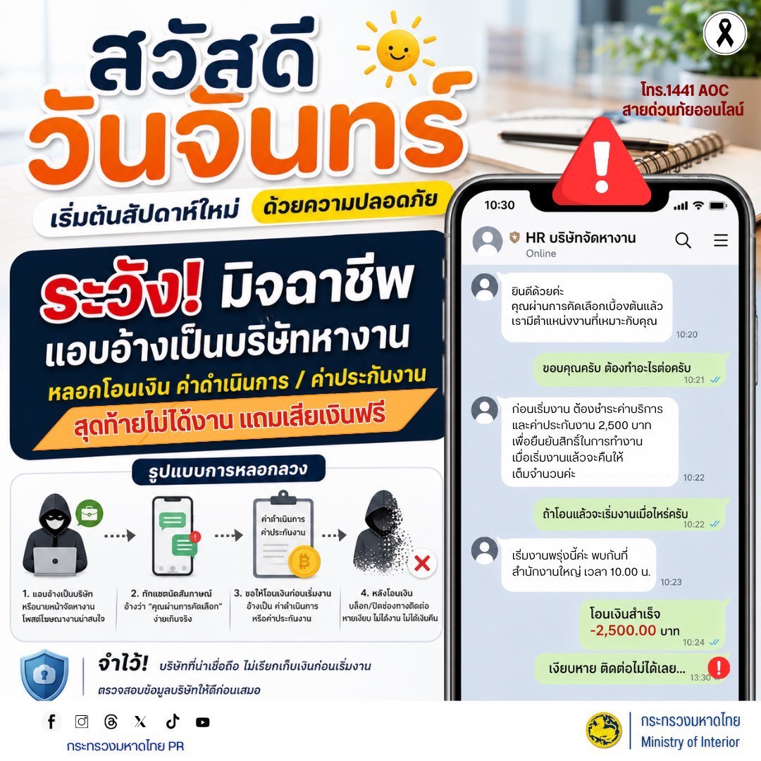 ✨พช.พลับพลาชัย✨ CDD Plabplachai: GROWTH TEAM PLABPLACHAI 🚨สพอ.พลับพลาชัย “ระวัง! มิจฉาชีพแอบอ้างเป็นบริษัทจัดหางาน หลอกเรียกเก็บเงินก่อนเริ่มงาน”