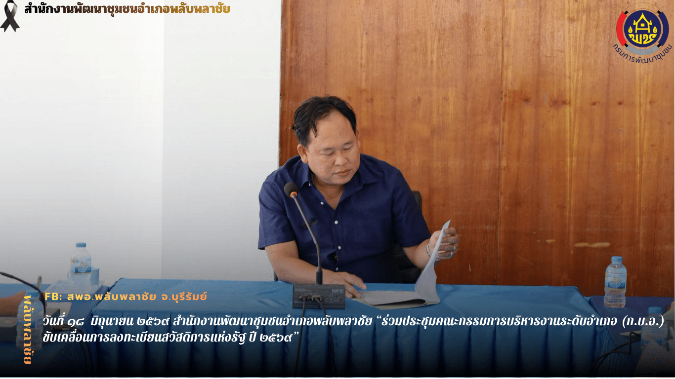 ✨พช.พลับพลาชัย✨ CDD Plabplachai: GROWTH TEAM PLABPLACHAI 🤝สพอ.พลับพลาชัย “ร่วมประชุมคณะกรรมการบริหารงานระดับอำเภอ (ก.บ.อ.) ขับเคลื่อนการลงทะเบียนสวัสดิการแห่งรัฐ ปี ๒๕๖๙”