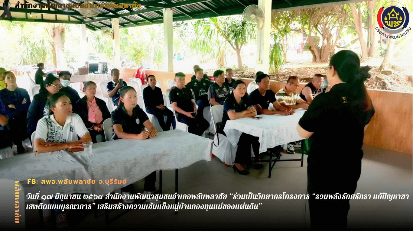 ✨พช.พลับพลาชัย✨ CDD Plabplachai: GROWTH TEAM PLABPLACHAI 🤝สพอ.พลับพลาชัย “ร่วมเป็นวิทยากรโครงการ “รวมพลังรักศรัทธา แก้ปัญหายาเสพติดแบบบูรณาการ” เสริมสร้างความเข้มแข็งหมู่บ้านกองทุนแม่ของแผ่นดิน”