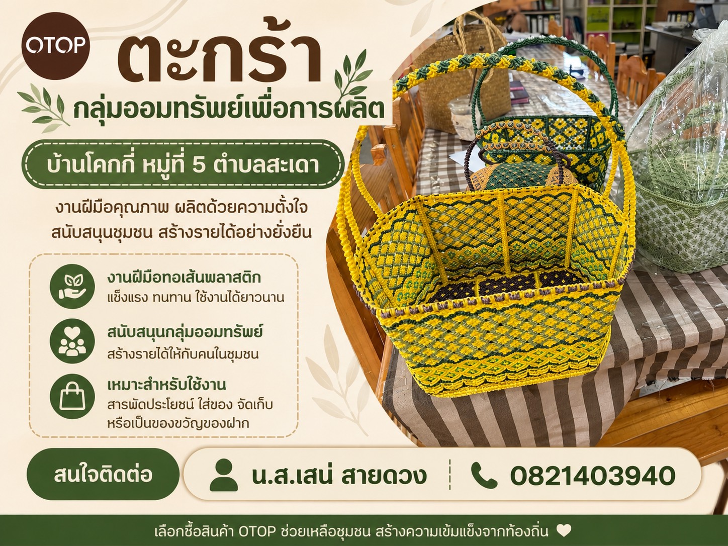 ✨พช.พลับพลาชัย✨ CDD Plabplachai: GROWTH TEAM PLABPLACHAI 💕“สำนักงานพัฒนาชุมชนอำเภอพลับพลาชัย สนับสนุนกลุ่มผู้ประกอบการชุมชน “กลุ่มจักสานบ้านโคกกี่” หมู่ที่ ๕ ตำบลสะเดา ในการนำผลิตภัณฑ์จักสานจากเส้นเชือกฟางเข้ารับการลงทะเบียนผลิตภัณฑ์ OTOP อันเป็นการส่งเสริมการสร้างมูลค่าเพิ่มให้กับสินค้า พัฒนาศักยภาพกลุ่มผู้ผลิต และสร้างรายได้ที่มั่นคงให้แก่คนในชุมชนอย่างยั่งยืน”