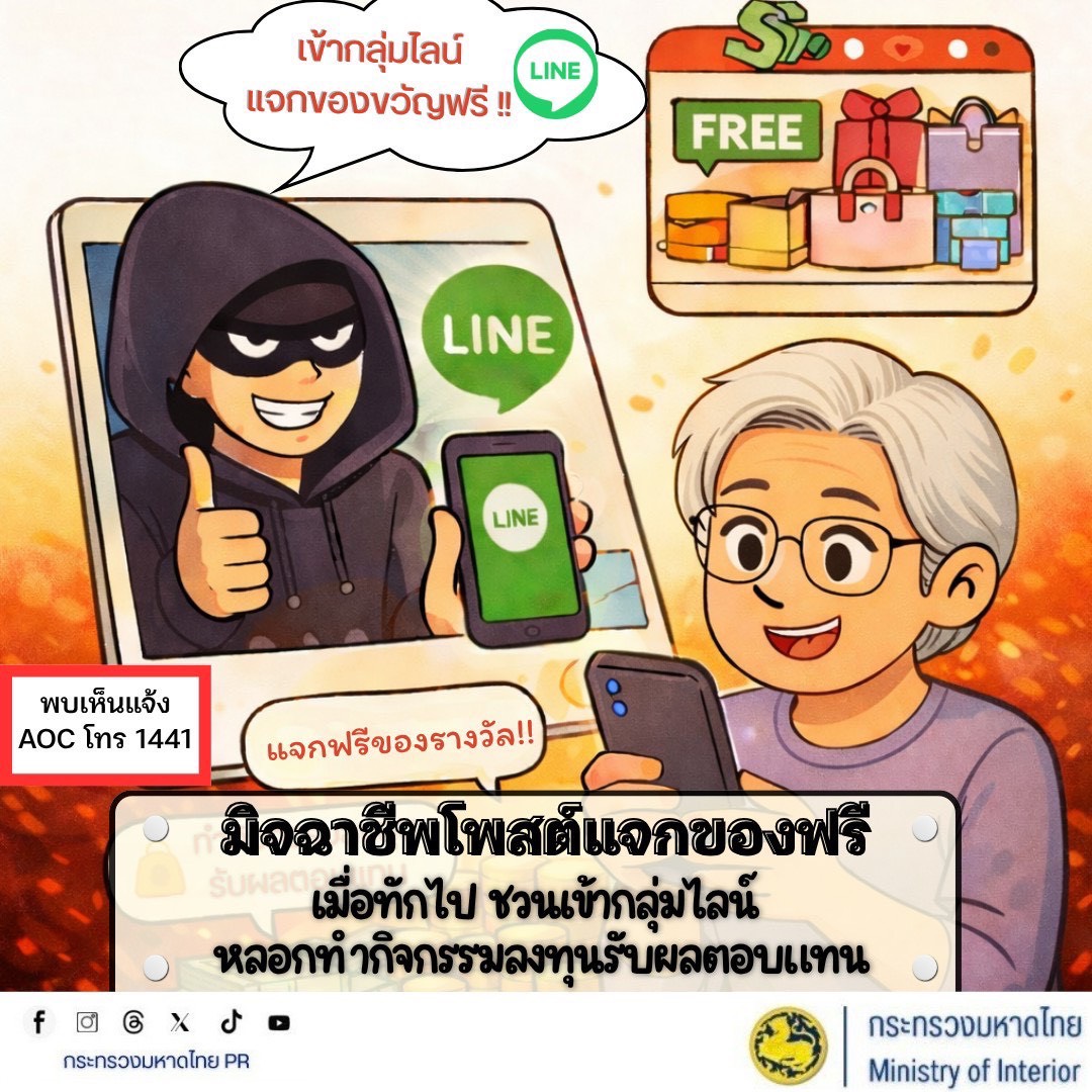 ✨พช.พลับพลาชัย✨ CDD Plabplachai: GROWTH TEAM PLABPLACHAI 🚨สพอ.พลับพลาชัย “ระวังมิจฉาชีพโพสต์แจกของฟรี ชวนเข้ากลุ่มไลน์ หลอกลงทุนรับผลตอบแทน”
