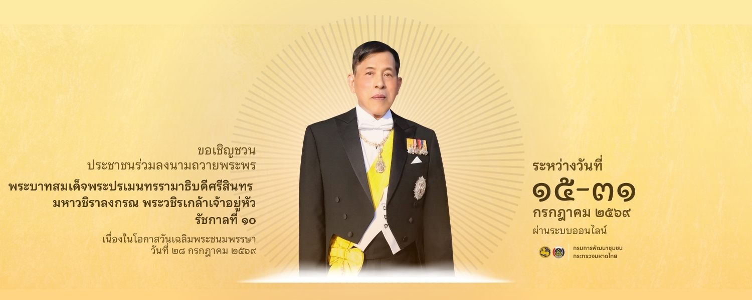 ขอเชิญชวนข้าราชการ เจ้าหน้าที่ของรัฐ และประชาชน ร่วมลงนามถวายพระพรและถวายสัตย์ปฏิญาณเนื่องในโอกาสวันเฉลิมพระชนมพรรษา วันที่ 28 กรกฎาคม 2569 พระบาทสมเด็จพระปรเมนทรรามาธิบดีศรีสินทร มหาวชิราลงกรณ พระวชิรเกล้าเจ้าอยู่หัว รัชกาลที่ 10 