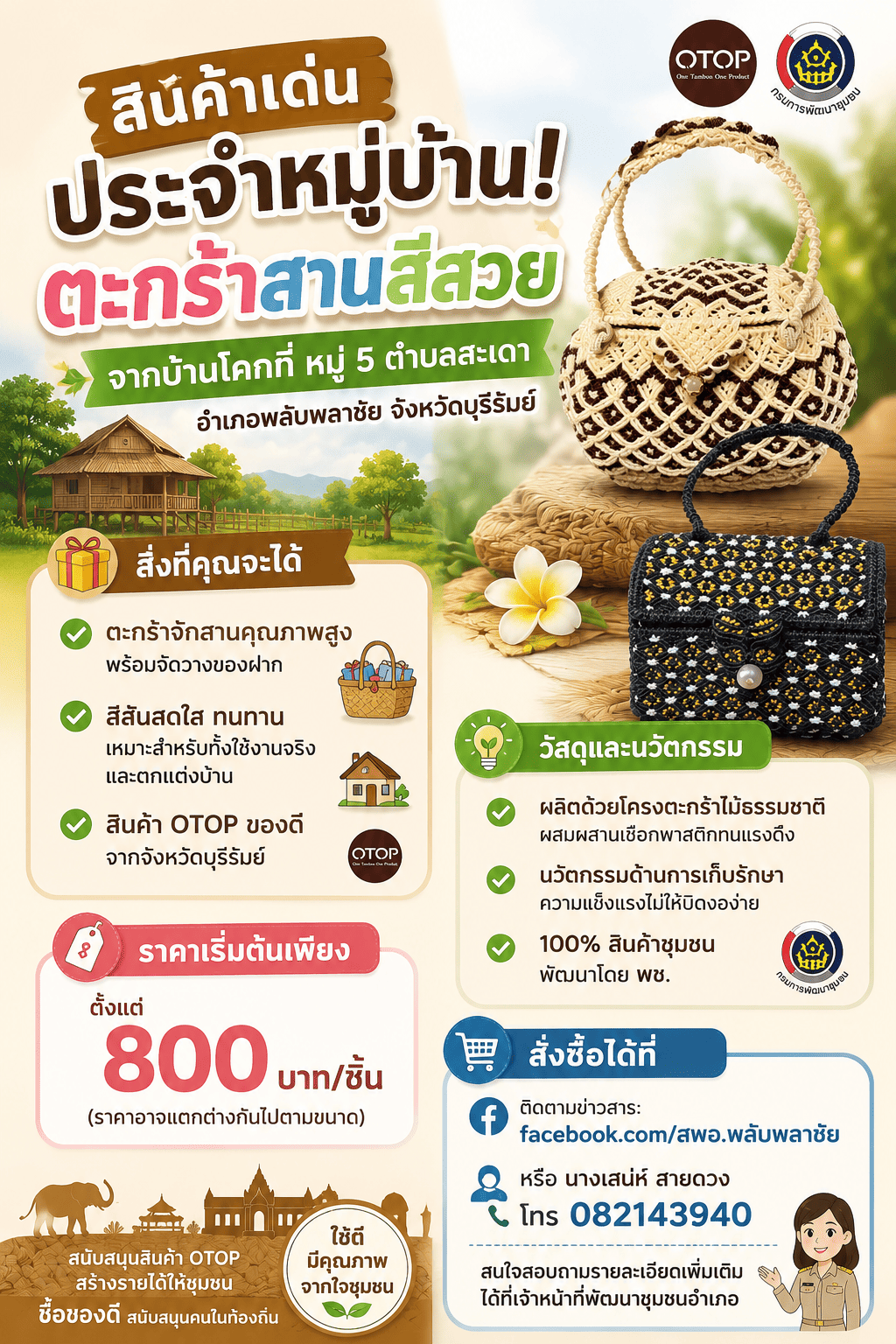 ประชาสัมพันธ์ CDD Ai วิเคราะห์ข้อมูลสินค้า OTOP ผลิตภัณฑ์ชุมชน 
