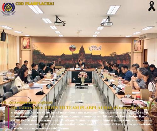 ✨พช.พลับพลาชัย✨ CDD Plabplachai: GROWTH TEAM PLABPLACHAI 🤝 พช.พลับพลาชัย "ร่วมการคัดเลือกผลิตภัณฑ์ชุมชนเด่น ภายใต้โครงการ Knowledge-Based OTOP (KBO)"