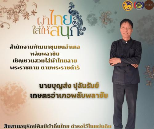 ✨พช.พลับพลาชัย✨ CDD Plabplachai: GROWTH TEAM PLABPLACHAI 📢 พช.พลับพลาชัย ประชาสัมพันธ์เชิญชวนสวมใส่ผ้าไทย ภายใต้แนวคิด “ผ้าไทยใส่ให้สนุก”