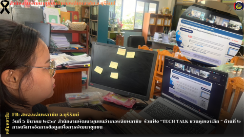 ✨พช.พลับพลาชัย✨ CDD Plabplachai: GROWTH TEAM PLABPLACHAI 🌟สพอ.พลับพลาชัย เข้าร่วมฟัง TECH TALK ชวนเจาะลึก “ด้านที่ ๒ การบริหารจัดการข้อมูลเพื่อการพัฒนาชุมชน”