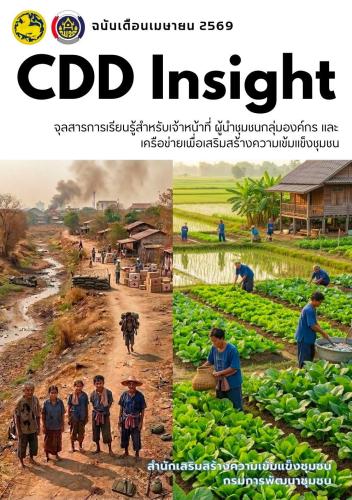 ✨สพอ.พลับพลาชัย ประชาสัมพันธ์จุลสารเพื่อการเรียนรู้และพัฒนาชุมชน (CDD Insight) ฉบับเดือนเมษายน ๒๕๖๙